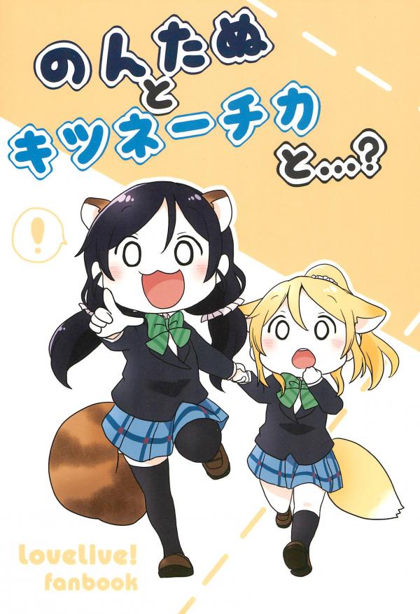 Love Live! - Nontanu to Kitsunechika to...? (Doujinshi)